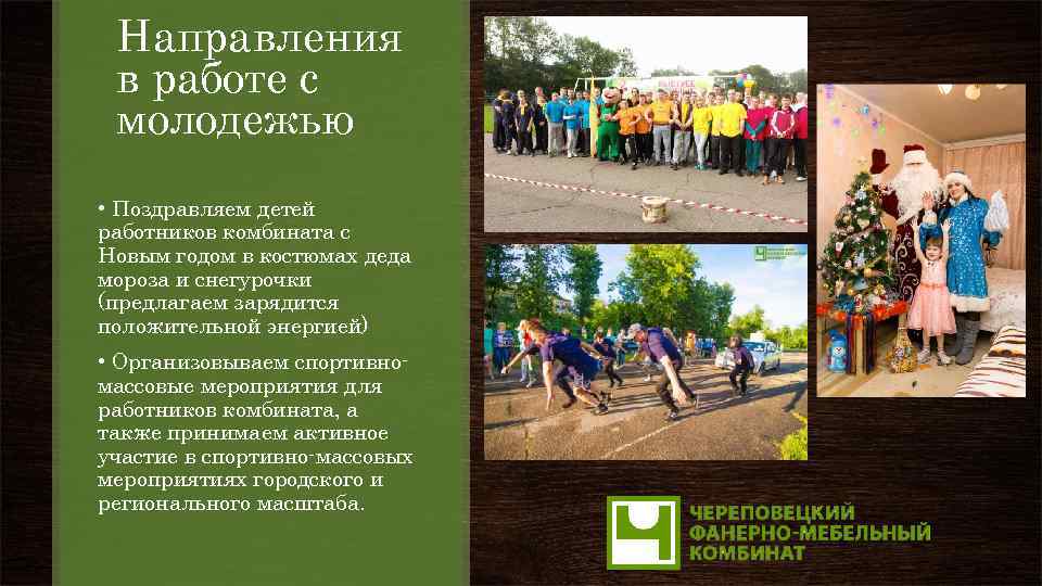 Направления в работе с молодежью • Поздравляем детей работников комбината с Новым годом в