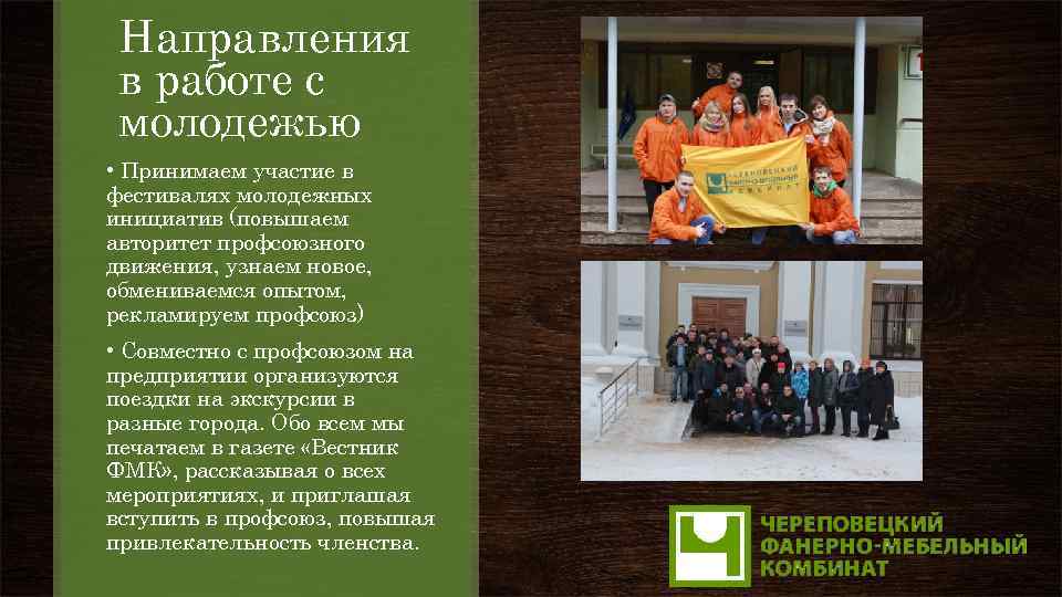 Направления в работе с молодежью • Принимаем участие в фестивалях молодежных инициатив (повышаем авторитет