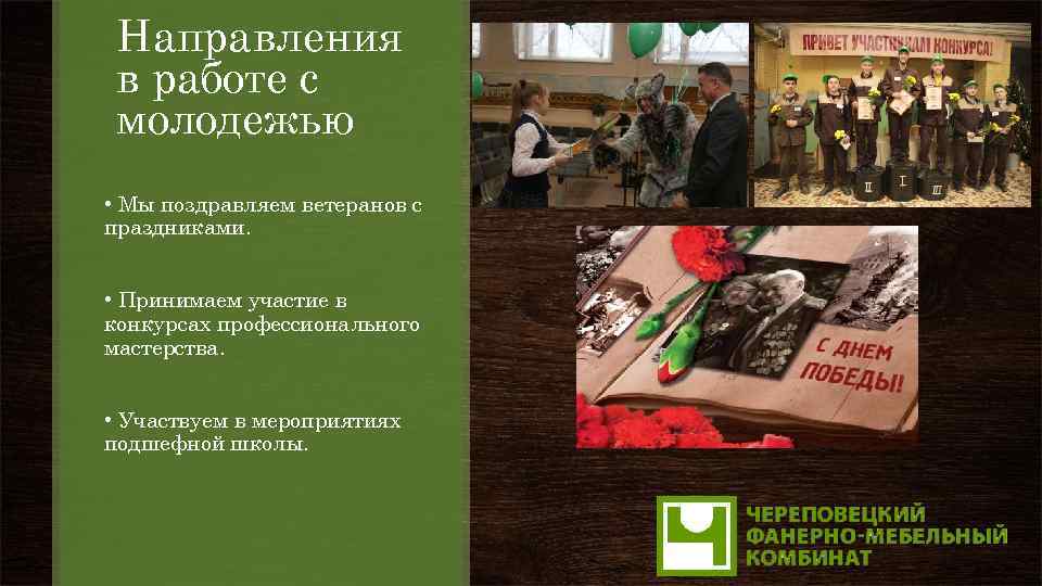 Направления в работе с молодежью • Мы поздравляем ветеранов с праздниками. • Принимаем участие