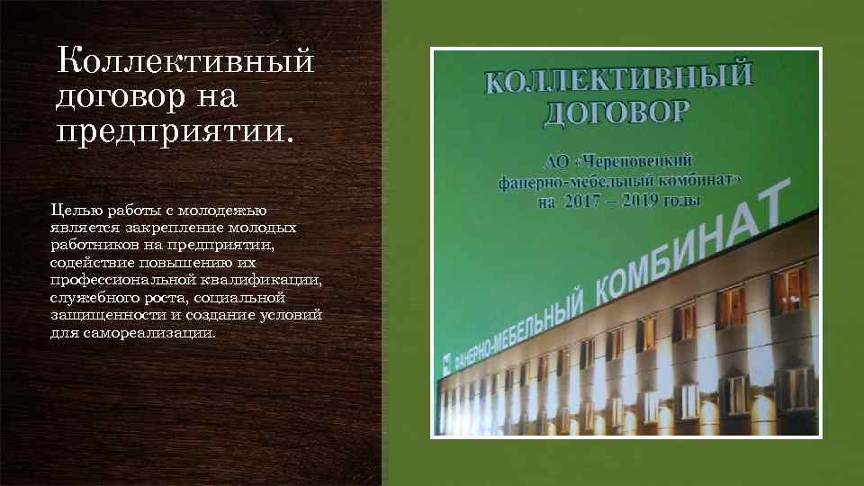 Коллективный договор на предприятии. Целью работы с молодежью является закрепление молодых работников на предприятии,