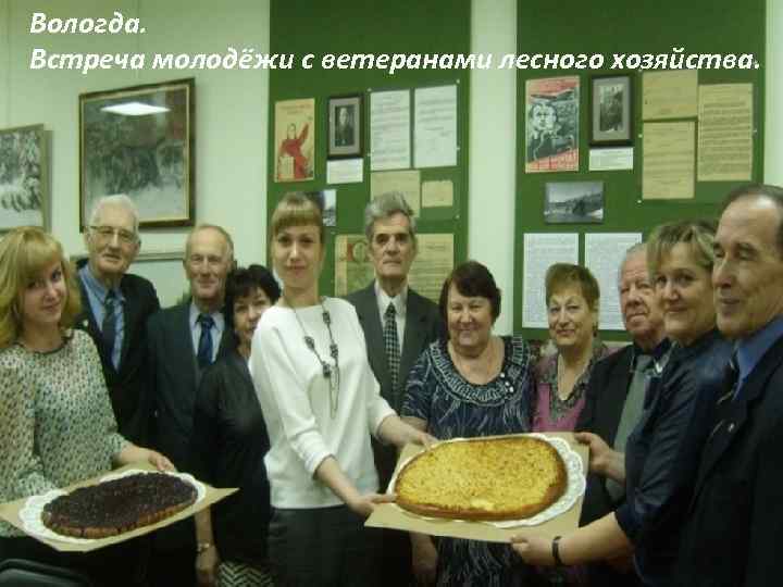 Вологда. Встреча молодёжи с ветеранами лесного хозяйства. 