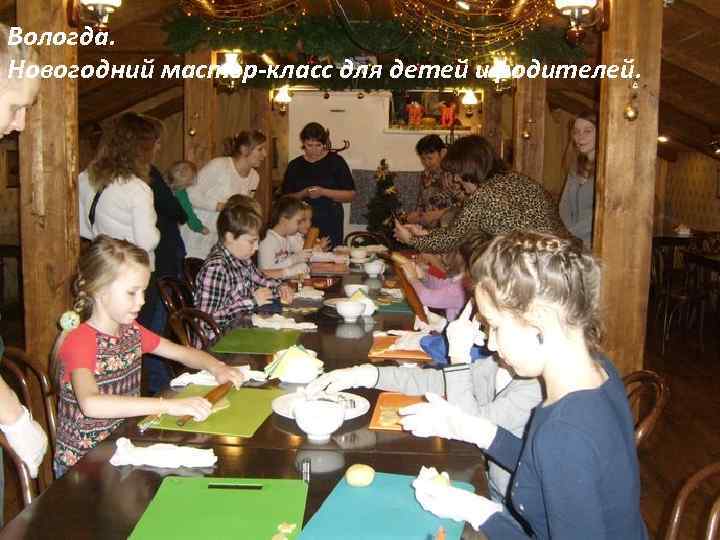 Вологда. Новогодний мастер-класс для детей и родителей. 