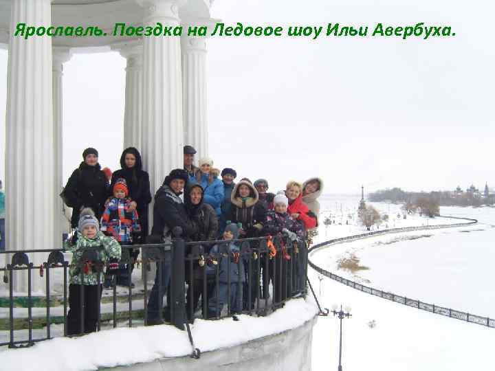 Ярославль. Поездка на Ледовое шоу Ильи Авербуха. 