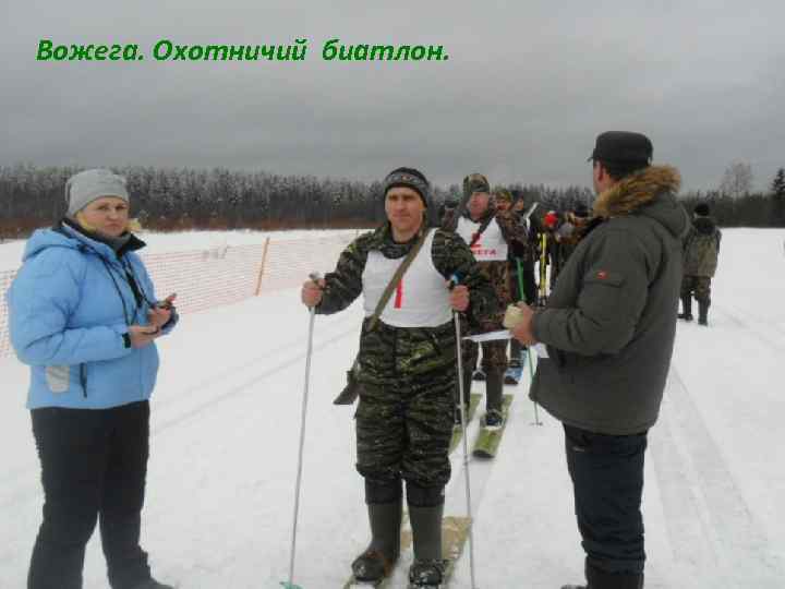 Вожега. Охотничий биатлон. 
