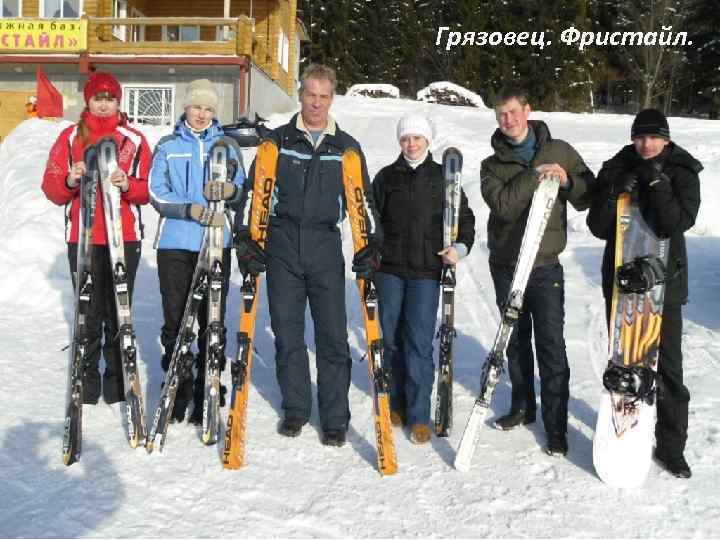 Грязовец. Фристайл. 