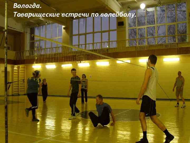 Вологда. Товарищеские встречи по волейболу. 