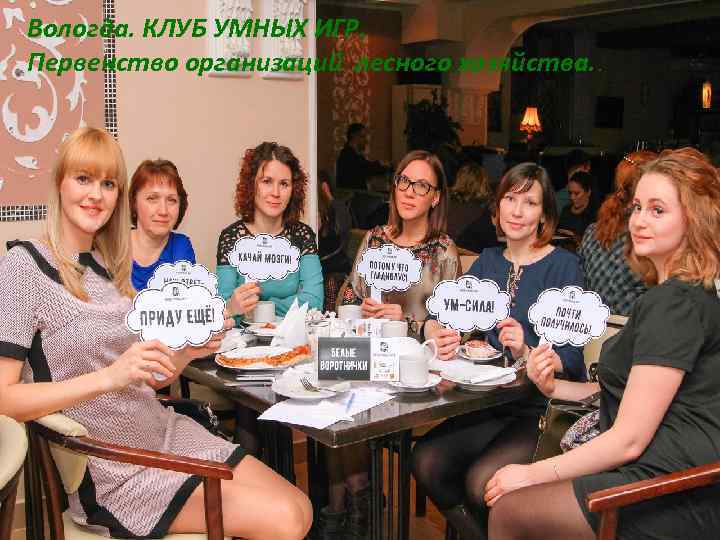 Вологда. КЛУБ УМНЫХ ИГР. Первенство организаций лесного хозяйства. . 