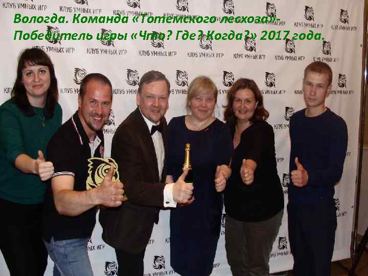 Вологда. Команда «Тотемского лесхоза» Победитель игры «Что? Где? Когда? » 2017 года. 