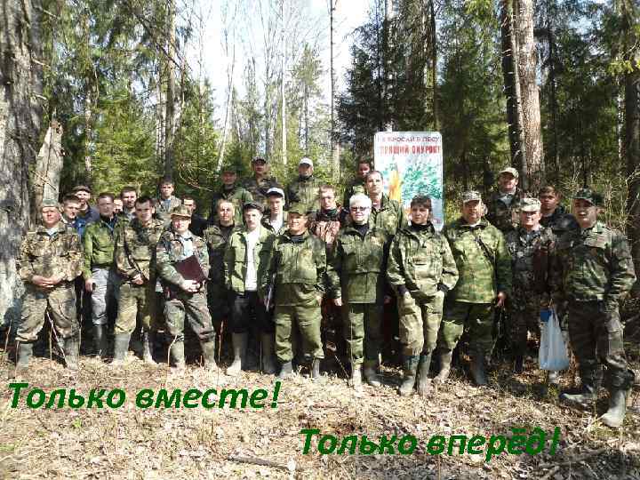 Только вместе! Только вперёд! 