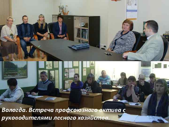 Вологда. Встреча профсоюзного актива с руководителями лесного хозяйства. 