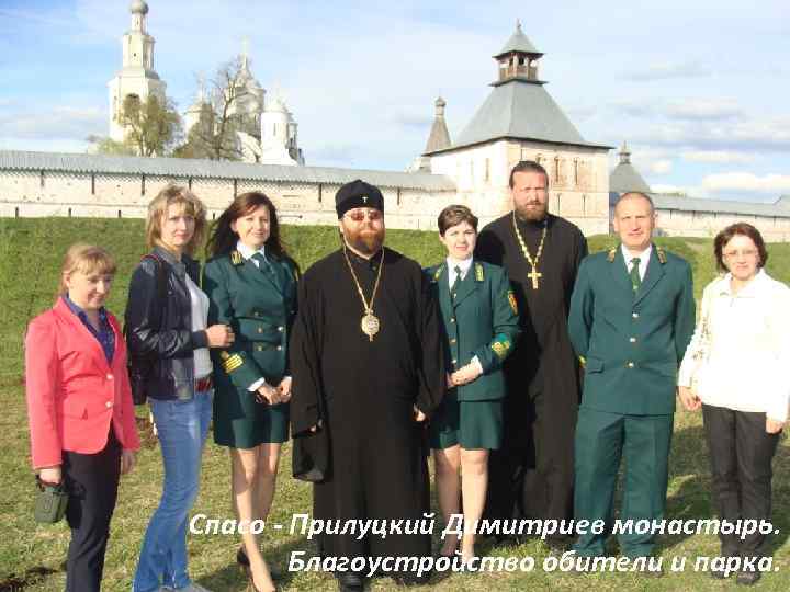 Спасо - Прилуцкий Димитриев монастырь. Благоустройство обители и парка. 