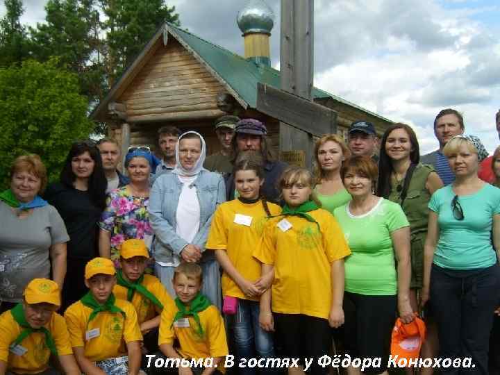 Тотьма. В гостях у Фёдора Конюхова. 