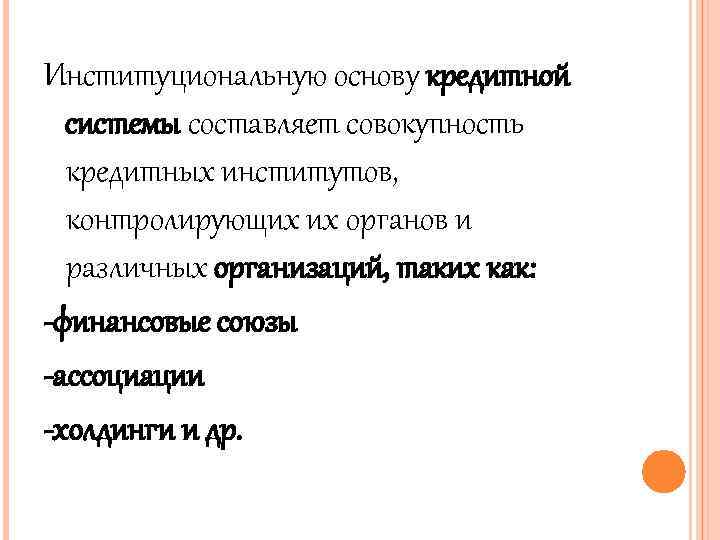 Институциональную основу кредитной системы составляет совокупность кредитных институтов, контролирующих их органов и различных организаций,