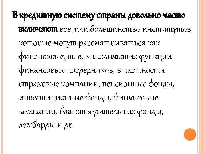 В кредитную систему страны довольно часто включают все, или большинство институтов, которые могут рассматриваться