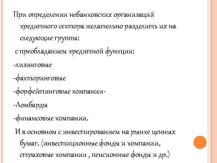 При определении небанковских организаций кредитного сектора желательно разделить их на следующие группы: с преобладанием