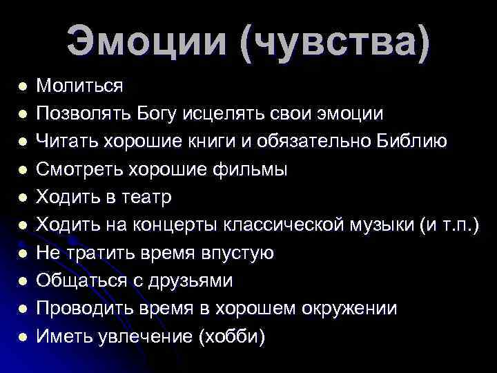 Эмоции (чувства) l l l l l Молиться Позволять Богу исцелять свои эмоции Читать