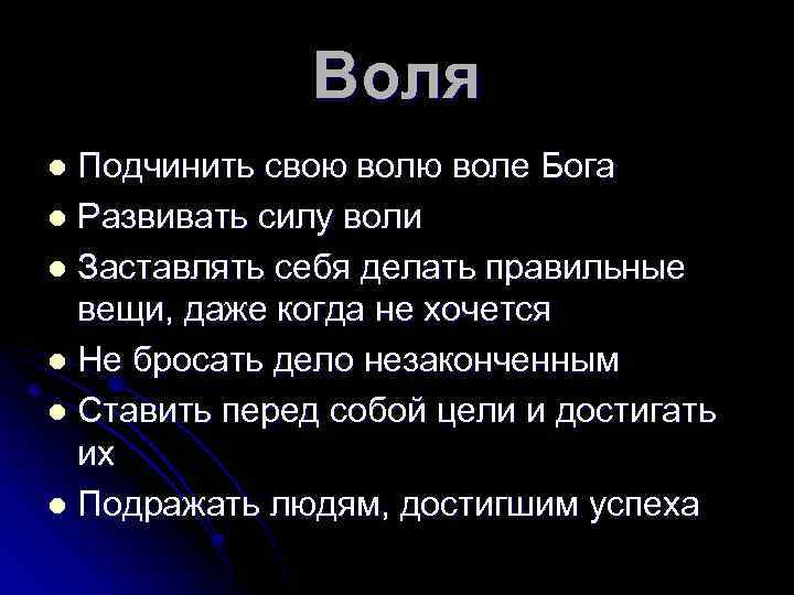 Воля Подчинить свою воле Бога l Развивать силу воли l Заставлять себя делать правильные