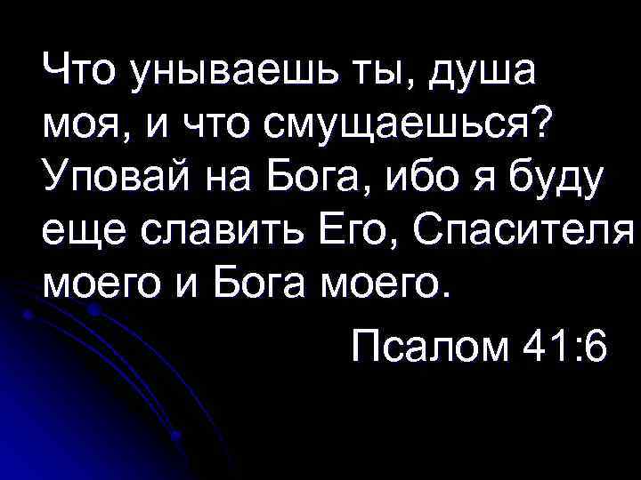 Что унываешь ты, душа моя, и что смущаешься? Уповай на Бога, ибо я буду