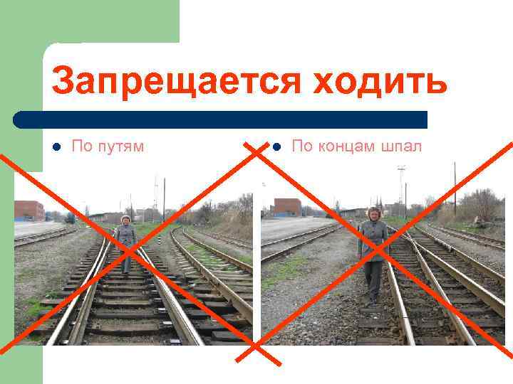 Запрещается ходить l По путям l По концам шпал 