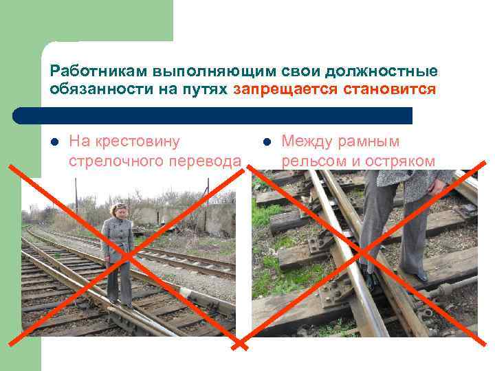 Работникам выполняющим свои должностные обязанности на путях запрещается становится l На крестовину стрелочного перевода