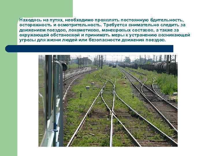 Находясь на путях, необходимо проявлять постоянную бдительность, осторожность и осмотрительность. Требуется внимательно следить за