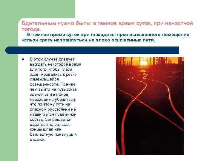 Бдительным нужно быть: в темное время суток, при ненастной погоде. В темное время суток