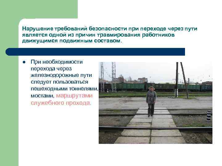 Нарушение требований безопасности при переходе через пути является одной из причин травмирования работников движущимся