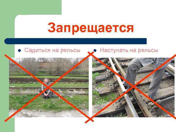 Запрещается l Садиться на рельсы l Наступать на рельсы 