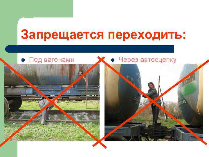 Запрещается переходить: l Под вагонами l Через автосцепку 