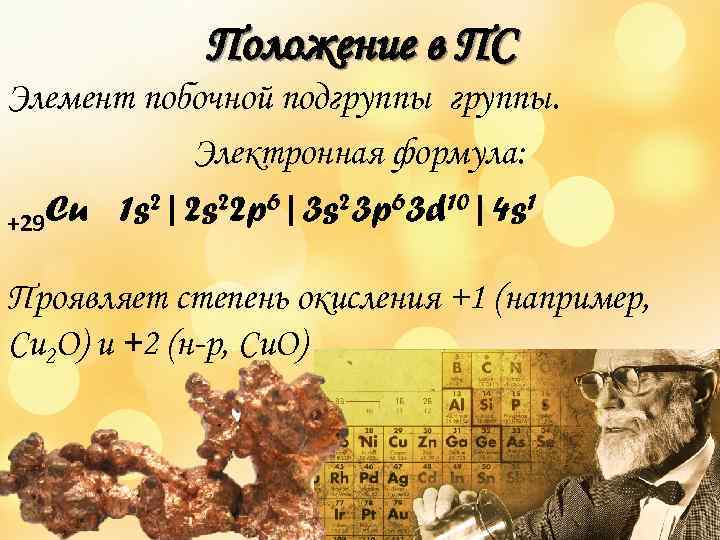 Положение в ПС Элемент побочной подгруппы. Электронная формула: Cu 1 s 2|2 s 22
