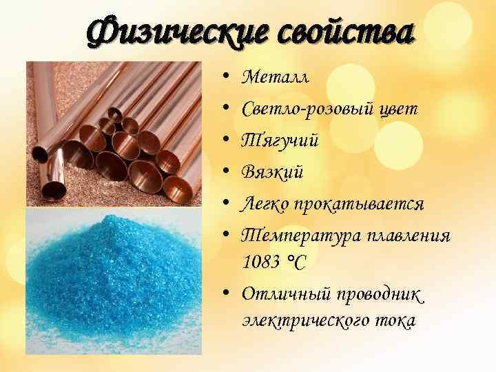 Физические свойства • • • Металл Светло-розовый цвет Тягучий Вязкий Легко прокатывается Температура плавления