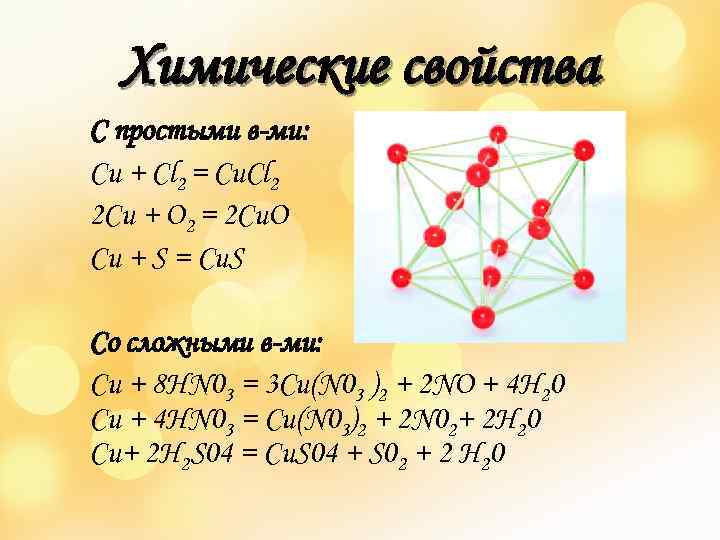 Химические свойства С простыми в-ми: Cu + Cl 2 = Cu. Cl 2 2