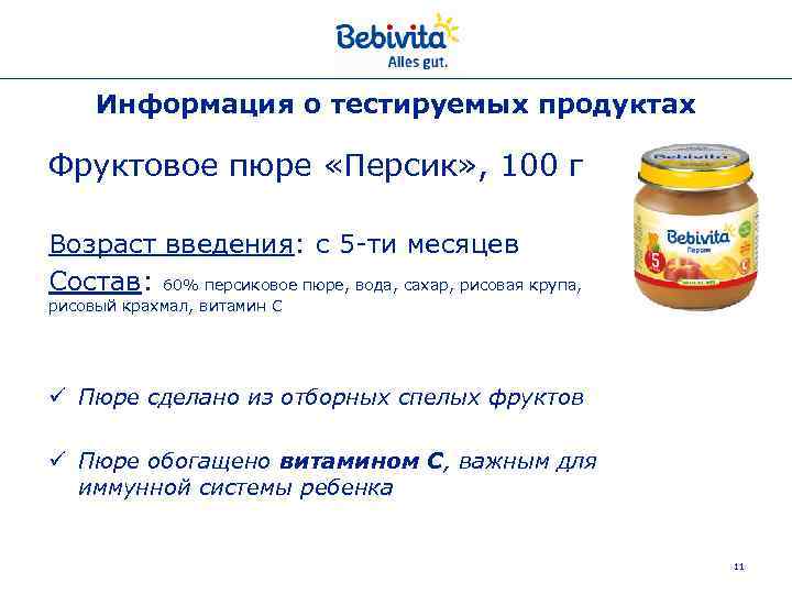 Информация о тестируемых продуктах Фруктовое пюре «Персик» , 100 г Возраст введения: с 5