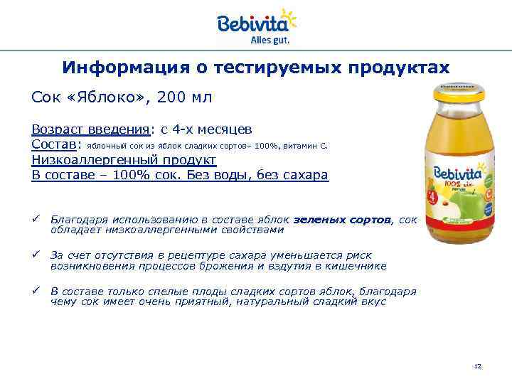 Информация о тестируемых продуктах Сок «Яблоко» , 200 мл Возраст введения: с 4 -х