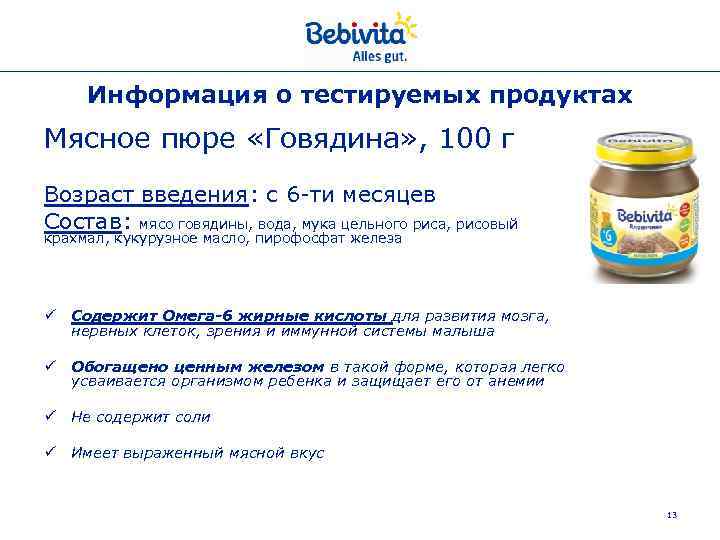 Информация о тестируемых продуктах Мясное пюре «Говядина» , 100 г Возраст введения: с 6