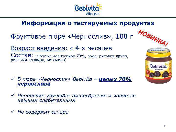 Информация о тестируемых продуктах Фруктовое пюре «Чернослив» , 100 г Возраст введения: с 4
