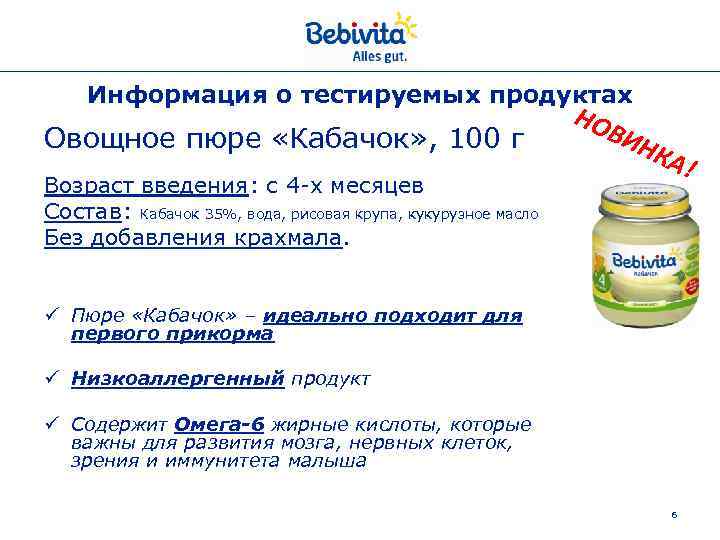 Информация о тестируемых продуктах Овощное пюре «Кабачок» , 100 г Возраст введения: с 4