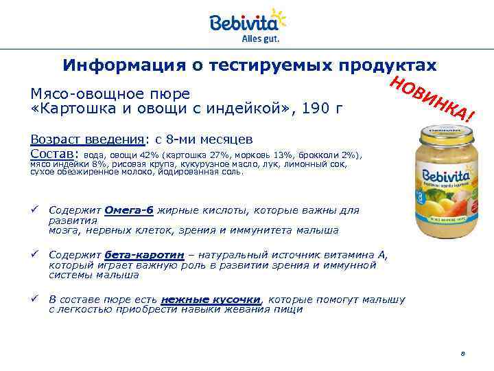 Информация о тестируемых продуктах Мясо-овощное пюре «Картошка и овощи с индейкой» , 190 г