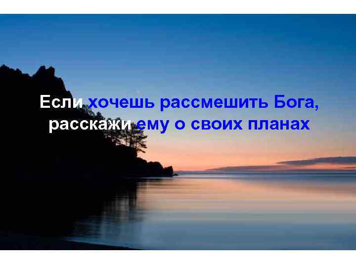 Если хочешь рассмешить Бога, расскажи ему о своих планах 