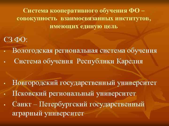 Система кооперативного обучения ФО – совокупность взаимосвязанных институтов, имеющих единую цель СЗ ФО: •