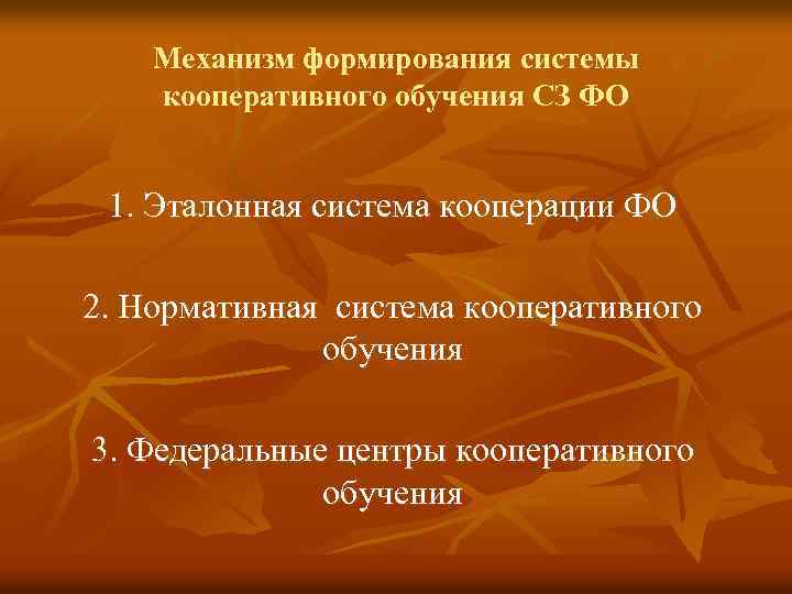 Механизм формирования системы кооперативного обучения СЗ ФО 1. Эталонная система кооперации ФО 2. Нормативная