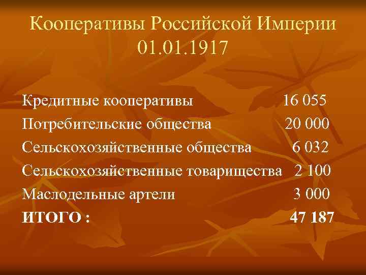Кооперативы Российской Империи 01. 1917 Кредитные кооперативы 16 055 Потребительские общества 20 000 Сельскохозяйственные
