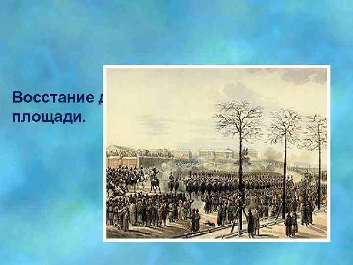 Восстание декабристов на Сенатской площади. 