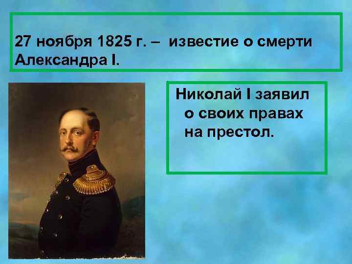 27 ноября 1825 г. – известие о смерти Александра Ι. Николай Ι заявил о
