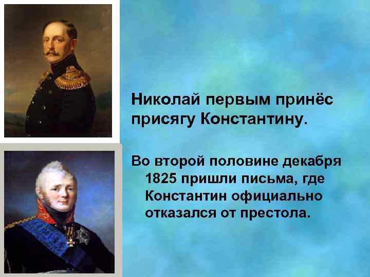 Николай первым принёс присягу Константину. Во второй половине декабря 1825 пришли письма, где Константин
