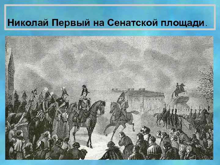 Николай Первый на Сенатской площади. 