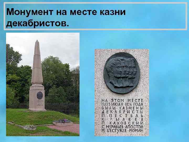 Монумент на месте казни декабристов. 