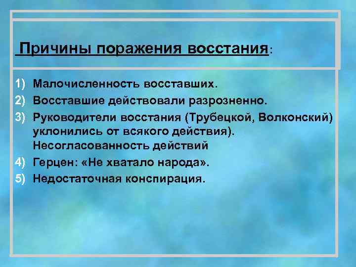  Причины поражения восстания: 1) Малочисленность восставших. 2) Восставшие действовали разрозненно. 3) Руководители восстания