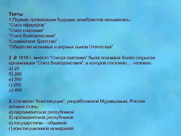 Тесты 1. Первая организация будущих декабристов называлась: “Союз офицеров” “Союз спасения” “Союз благоденствия” “Славянское