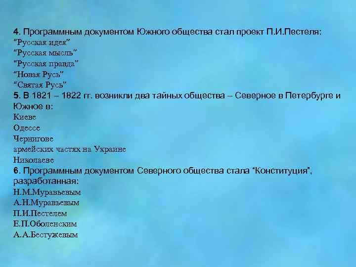 4. Программным документом Южного общества стал проект П. И. Пестеля: “Русская идея” “Русская мысль”